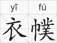 衣幞的拼音