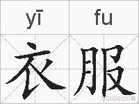 衣服的拼音