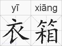 衣箱的拼音