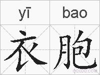 衣胞的拼音