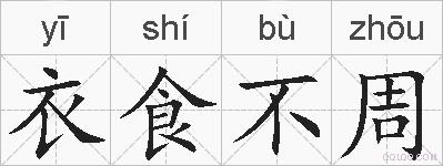 衣食不周的拼音
