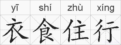 衣食住行是什么意思 拼音读音 词语解释 衣食住行的英文翻译 近义词 反义词 衣食住行的相关成语词语诗词名人明星