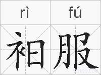 衵服的拼音
