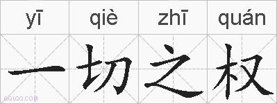一切之权的拼音