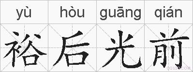 裕后光前的拼音