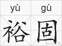 裕固的拼音