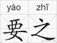 要之的拼音
