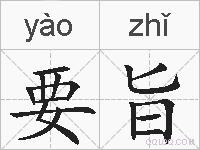 要旨的拼音