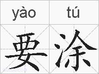 要涂的拼音