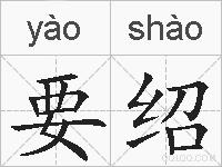 要绍的拼音