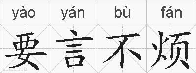 要言不烦的拼音