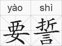 要誓的拼音