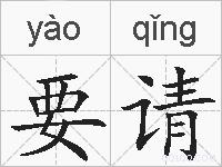 要请的拼音