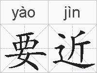 要近的拼音