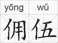 佣伍的拼音