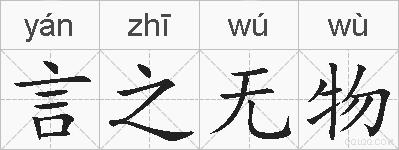 言之无物的拼音