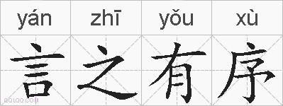 言之有序的拼音
