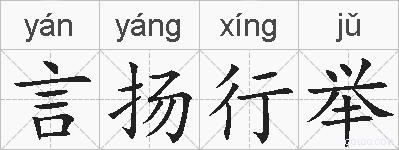 言扬行举的拼音