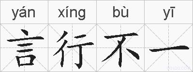 言行不一的拼音