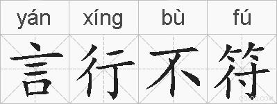 言行不符的拼音