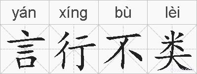 言行不类的拼音