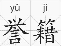 誉籍的拼音