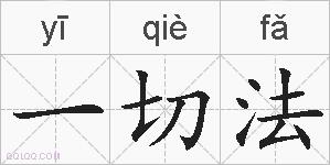 一切法的拼音