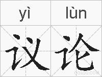 议论的拼音