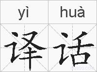 译话的拼音