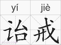 诒戒的拼音