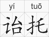诒托的拼音