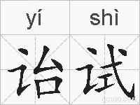 诒试的拼音