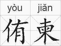侑柬的拼音