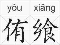 侑飨的拼音