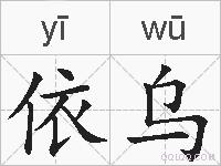 依乌的拼音