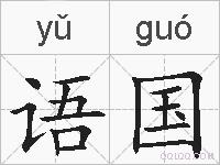 语国的拼音