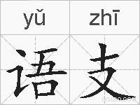 语支的拼音
