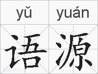 语源的拼音