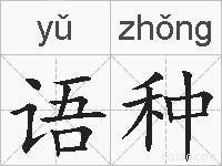 语种的拼音