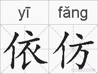 依仿的拼音