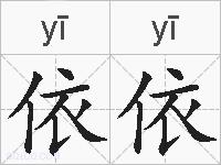 依依的拼音