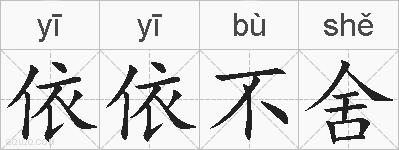 依依不舍的拼音
