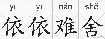 依依难舍的拼音
