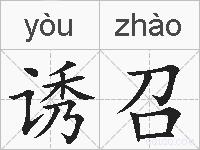 诱召的拼音