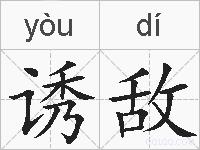 诱敌的拼音