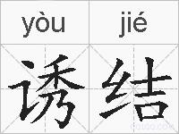 诱结的拼音