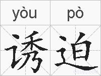 诱迫的拼音