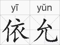 依允的拼音