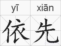 依先的拼音
