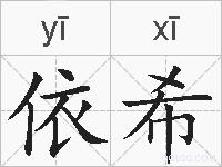 依希的拼音
